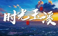 玉溪文旅最新系列宣传片《休闲玉溪 纯净之地》之《时光玉溪》。如果旅行，期盼感受一次时光的穿越，那么玉溪，就是你期待的那个地方。