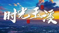玉溪文旅最新系列宣传片《休闲玉溪 纯净之地》之《时光玉溪》。如果旅行，期盼感受一次时光的穿越，那么玉溪，就是你期待的那个地方。