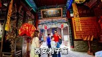 西安湘子庙，市区现存唯一道教祖师庙，内有道士，无需门票。