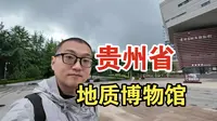 小泽君带你逛贵州省地质博物馆