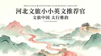 河北文旅小小英文推荐官 | 石家庄正太饭店