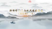 2025江苏导游面试官方讲解视频-淮安周恩来纪念馆（官方+字幕版）