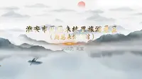 2025江苏导游面试官方讲解视频-淮安周恩来纪念馆（官方+字幕版）