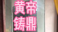 河南灵宝荆山黄帝铸鼎原碑