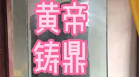 河南灵宝荆山黄帝铸鼎原碑