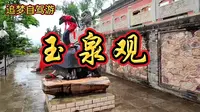 游览甘肃天水玉泉观，这里的宝贝很多，元代的四面道流碑，赵孟頫的诗书碑，千年古树，还有流淌千年的玉泉，关键这里免费游览，不收门票