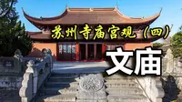 苏州寺庙宫观（四）：出过中国历史上最多状元的文庙——苏州文庙