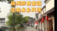 扬州邵伯古镇，江北水乡风情，宝藏小众景点
