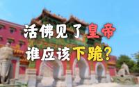 活佛见了皇帝，谁要下跪呢？【承德须弥福寿之庙】