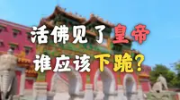 活佛见了皇帝，谁要下跪呢？【承德须弥福寿之庙】