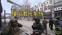 2026.2.1湖州影视基地烽火激光【第一人称】首次试玩