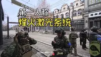 2026.2.1湖州影视基地烽火激光【第一人称】首次试玩