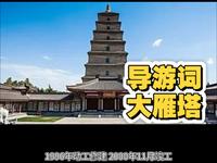 导游词 大雁塔 大慈恩寺 大唐芙蓉园