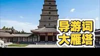 导游词 大雁塔 大慈恩寺 大唐芙蓉园