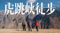 【VLOG.46】沉浸式48小时虎跳峡徒步