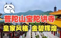 【普陀山景区】实拍普陀山宝陀讲寺，规模巨大的新建寺庙，皇家风格，金碧辉煌