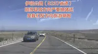 伊昭公路（S237省道）昭苏县城方向严重拥堵还是我们反方向旅游明智#伊昭公路 #伊犁旅游 #自驾游西藏 #堵车