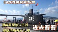 台州椒江有一艘退役潜艇，花18元带大家进去参观一下，学习潜艇知识