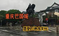 实拍重庆九龙坡巴国城，赏园林美景，参观巴人博物馆