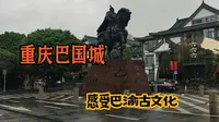 实拍重庆九龙坡巴国城，赏园林美景，参观巴人博物馆