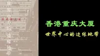 解读书籍《香港重庆大厦：世界中心的边缘地带》