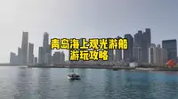 青岛奥帆中心海上观光游船游玩攻略