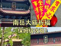 愿心所想皆能如愿｜南岳大庙祈福，保姆级攻略