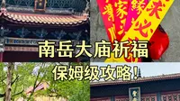 愿心所想皆能如愿｜南岳大庙祈福，保姆级攻略