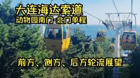 大连海达索道单程前方、侧方、后方轮流展望