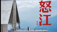 雨天自驾浅玩怒江，怒江边特色民宿体验