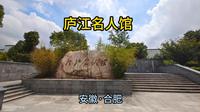 庐江名人馆（安徽·合肥）