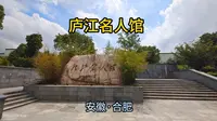 庐江名人馆（安徽·合肥）