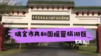 5A景区，江西省瑞金市共和国摇篮旅游区