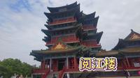 游玩南京的狮子山风景区，中国十大历史文化名楼之一的阅江楼