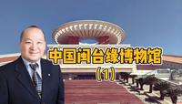 中国闽台缘博物馆（1）