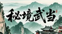《秘境武当》【央视三集大型自然人文纪录片】