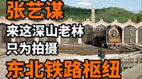 东北深山中的超级火车站，近代史万花筒——横道河子