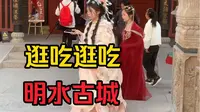 济南章丘明水古城真实情况