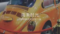 【周末时光】潍坊世代古典汽车博物馆