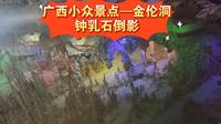 广西小众景点—金伦洞拥有喀斯特地貌的广西境内有各种大小很多溶洞，溶洞内有不同规模的钟乳石。位于武鸣境内的金伦洞以钟乳石倒影最著名，虚虚实实，似幻仙境。