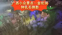 广西小众景点—金伦洞拥有喀斯特地貌的广西境内有各种大小很多溶洞，溶洞内有不同规模的钟乳石。位于武鸣境内的金伦洞以钟乳石倒影最著名，虚虚实实，似幻仙境。