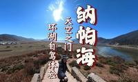 纳帕海的真实旅行，附线路指引，有需自取！