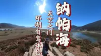 纳帕海的真实旅行，附线路指引，有需自取！