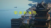 安居新年味｜年味电影感VLOG短片｜重庆铜梁安居古城的年味氛围感｜索尼A6700拍摄