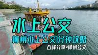【凸峰分享】柳州“水上公交”  1分钟游览攻略
