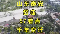 一个视频，说尽泰安岱庙57处古迹与看点|山东泰安旅游攻略