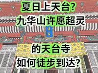 夏日上天台？九华山许愿超灵的天台寺如何徒步到达？