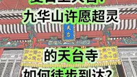 夏日上天台？九华山许愿超灵的天台寺如何徒步到达？