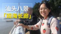 实拍汕头观海长廊，干净整洁风景一流，白天与夜景相差好大！