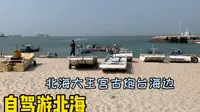 自驾广西北海大王宫古炮台海边
